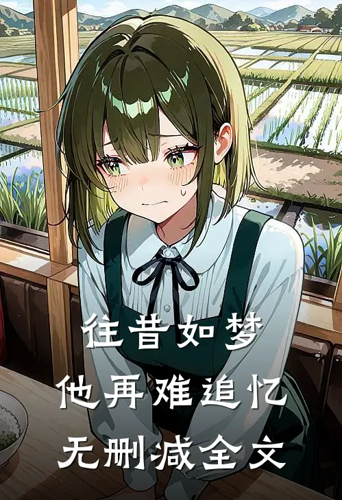 往昔如梦，他再难追忆无删减全文