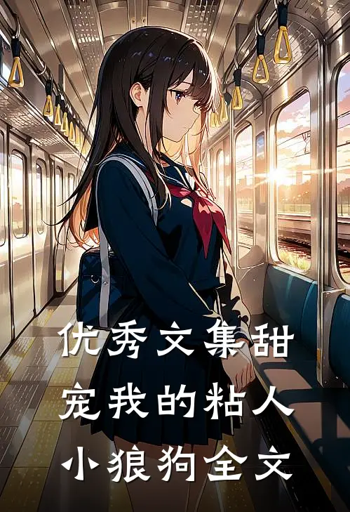 优秀文集甜宠我的粘人小狼狗全文