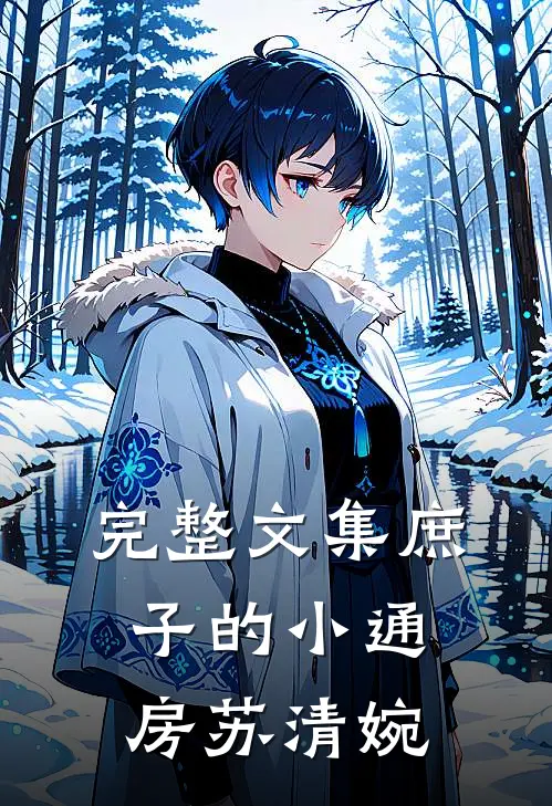 完整文集庶子的小通房苏清婉