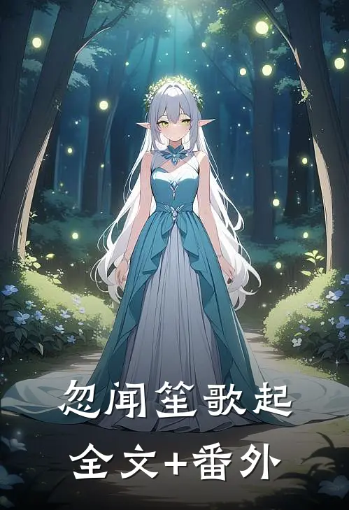 忽闻笙歌起全文+番外