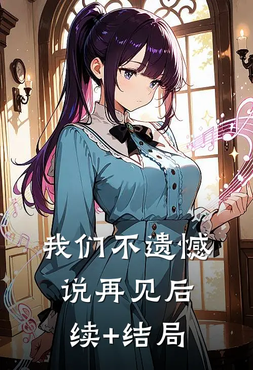 我们不遗憾说再见后续+结局