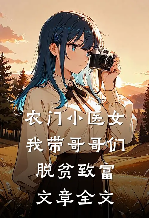农门小医女：我带哥哥们脱贫致富文章全文