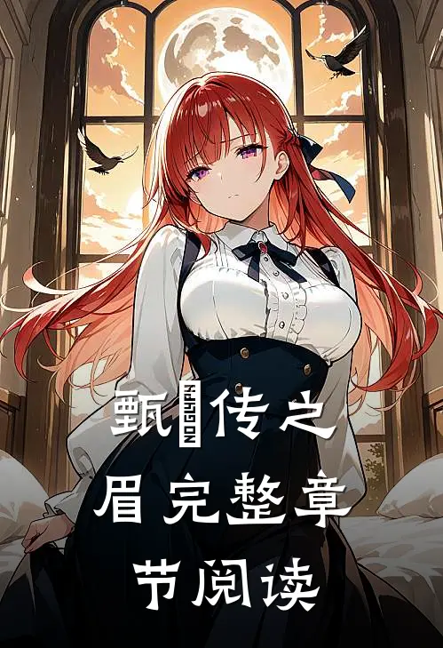 甄嬛传之眉完整章节阅读