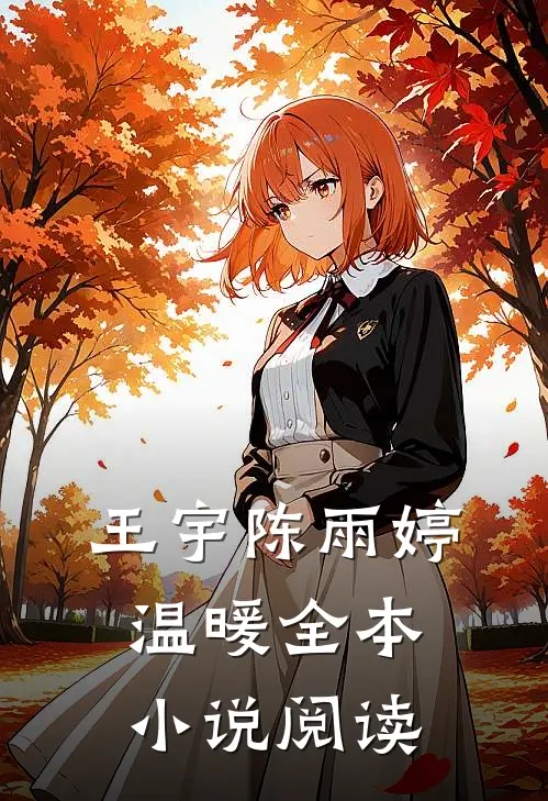 王宇陈雨婷温暖全本小说阅读