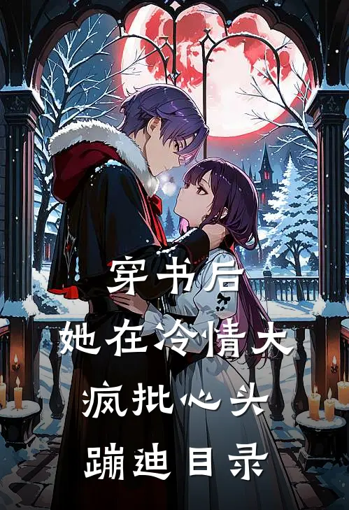 穿书后，她在冷情大疯批心头蹦迪目录