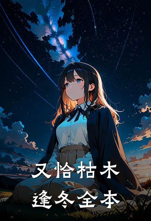又恰枯木逢冬全本