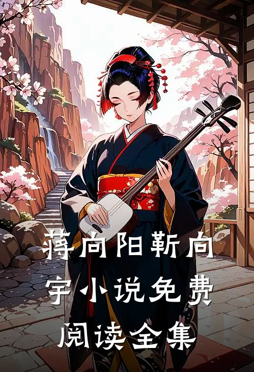 蒋向阳靳向宇小说免费阅读全集