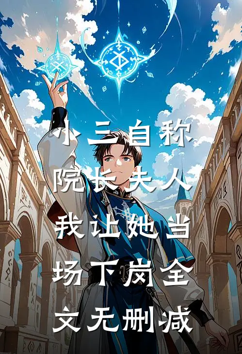 小三自称院长夫人,我让她当场下岗全文无删减版