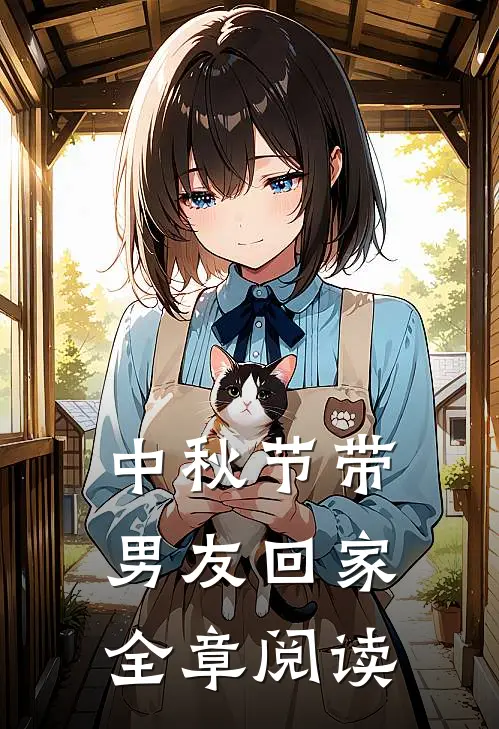 中秋节带男友回家全章阅读