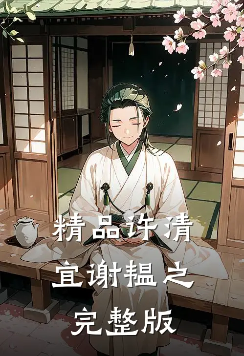 精品许清宜谢韫之完整版