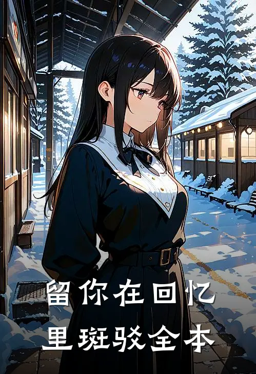 留你在回忆里斑驳全本
