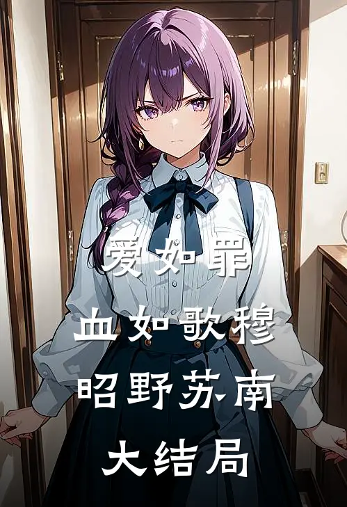 爱如罪，血如歌穆昭野苏南大结局
