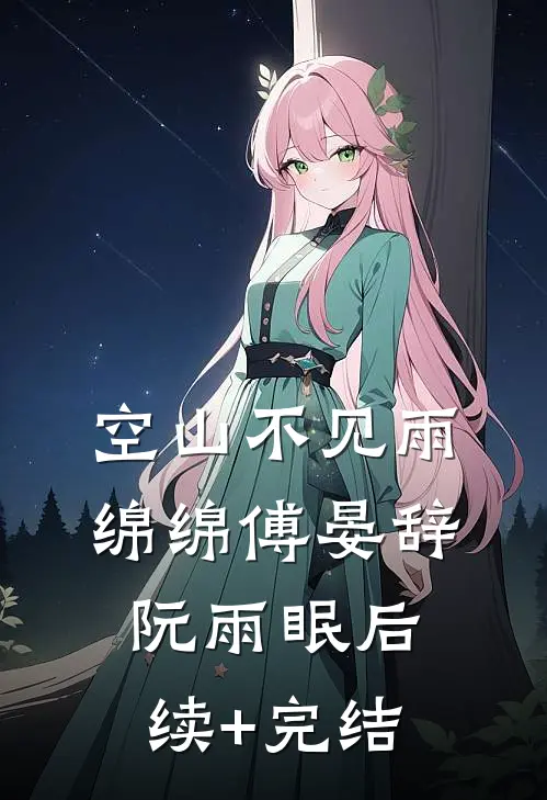 空山不见雨绵绵傅晏辞阮雨眠后续+完结