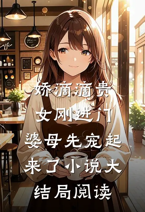 娇滴滴贵女刚进门，婆母先宠起来了小说大结局阅读