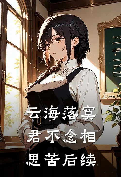云海落寞，君不念相思苦后续