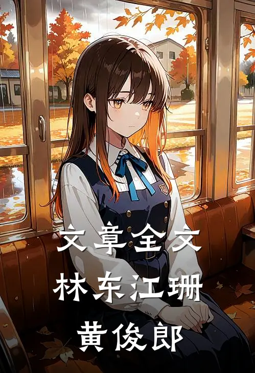 文章全文林东江珊黄俊郎