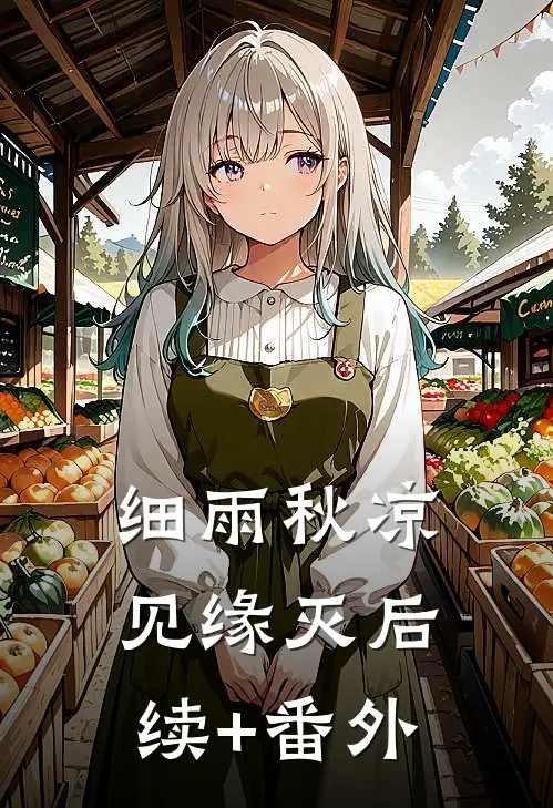 细雨秋凉见缘灭后续+番外