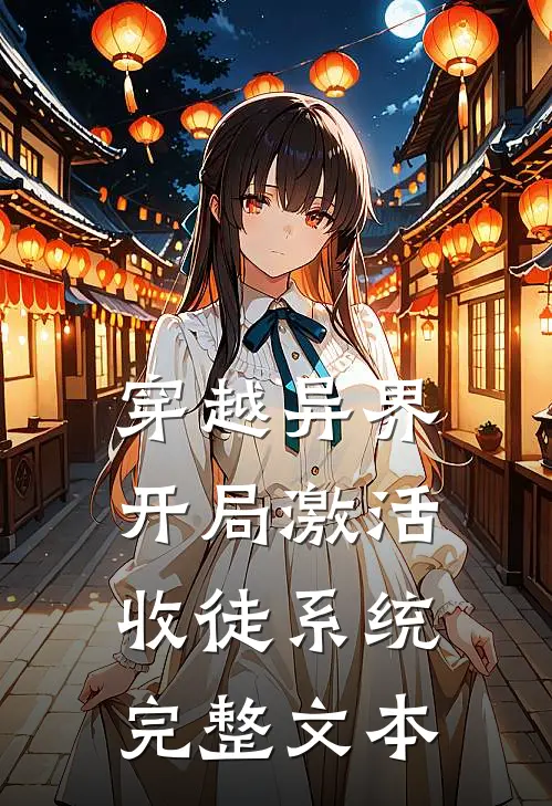 穿越异界，开局激活收徒系统完整文本