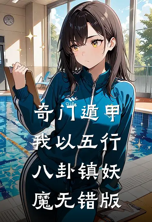 奇门遁甲：我以五行八卦镇妖魔无错版