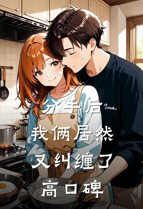 分手后，我俩居然又纠缠了高口碑