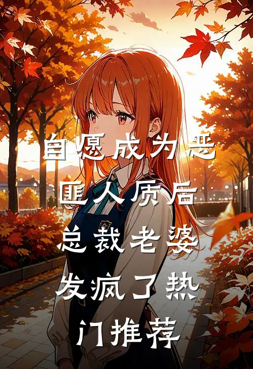 自愿成为恶匪人质后，总裁老婆发疯了热门推荐