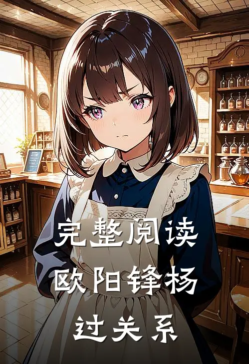 完整阅读欧阳锋杨过关系