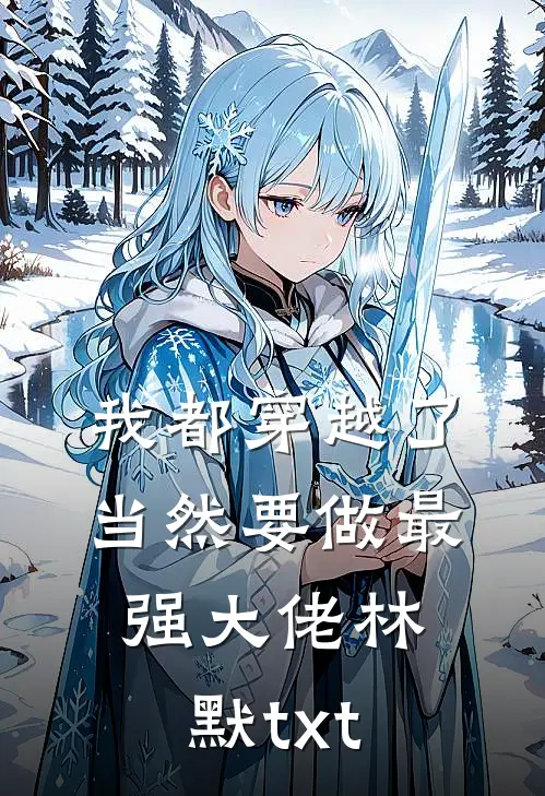我都穿越了，当然要做最强大佬林默txt