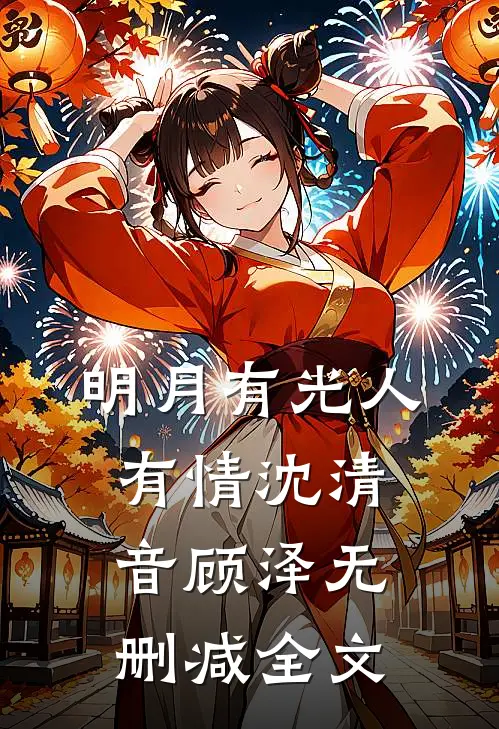 明月有光人有情沈清音顾泽无删减全文