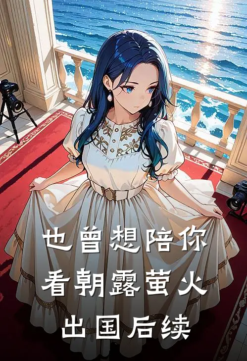 也曾想陪你看朝露萤火出国后续