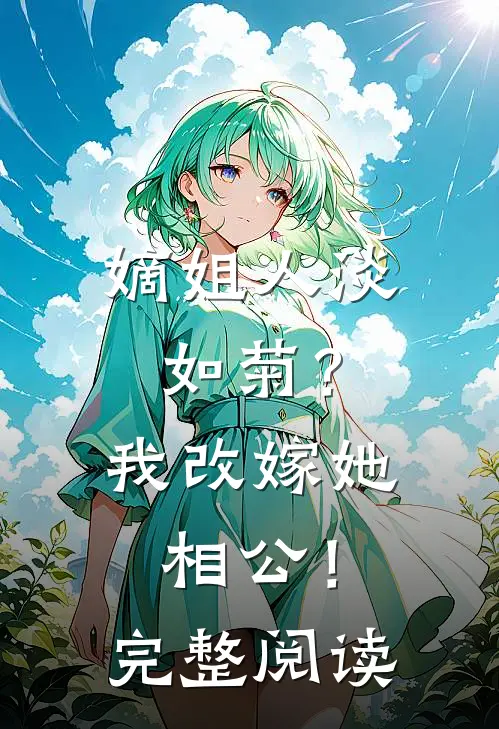 嫡姐人淡如菊？我改嫁她相公！完整阅读