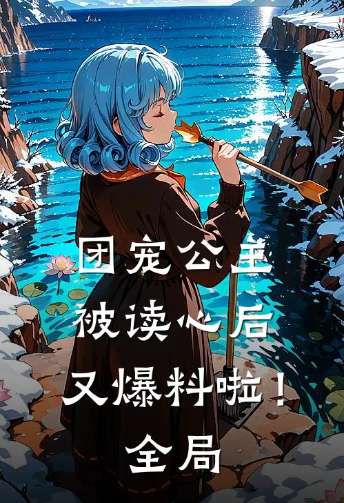 团宠公主被读心后，又爆料啦！全局