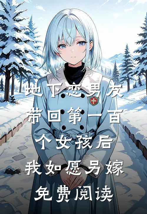 地下恋男友带回第一百个女孩后，我如愿另嫁免费阅读