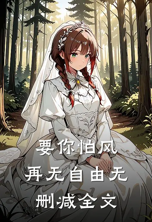 要你怕风，再无自由无删减全文