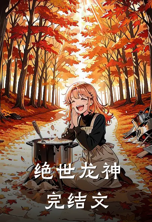 绝世龙神完结文