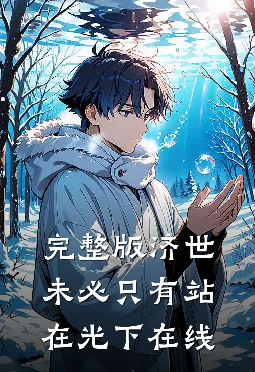 完整版济世,未必只有站在光下在线