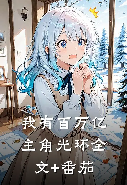 我有百万亿主角光环全文+番茄