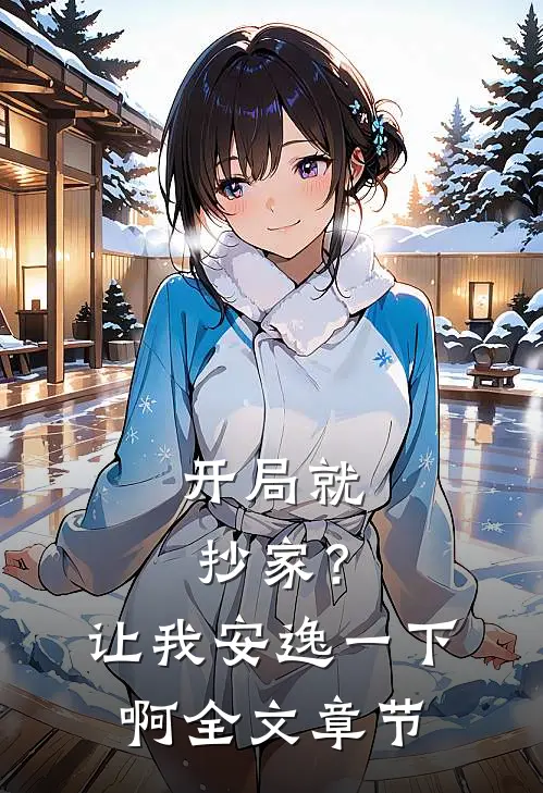 开局就抄家？让我安逸一下啊全文章节