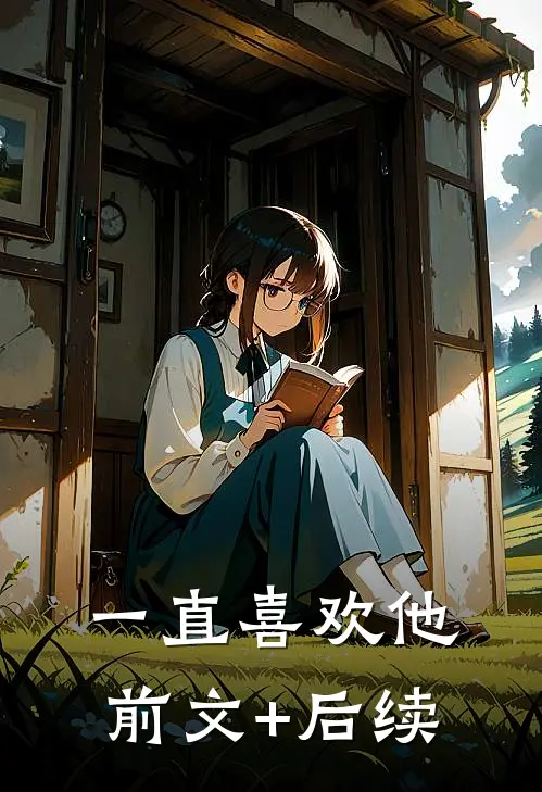 一直喜欢他前文+后续