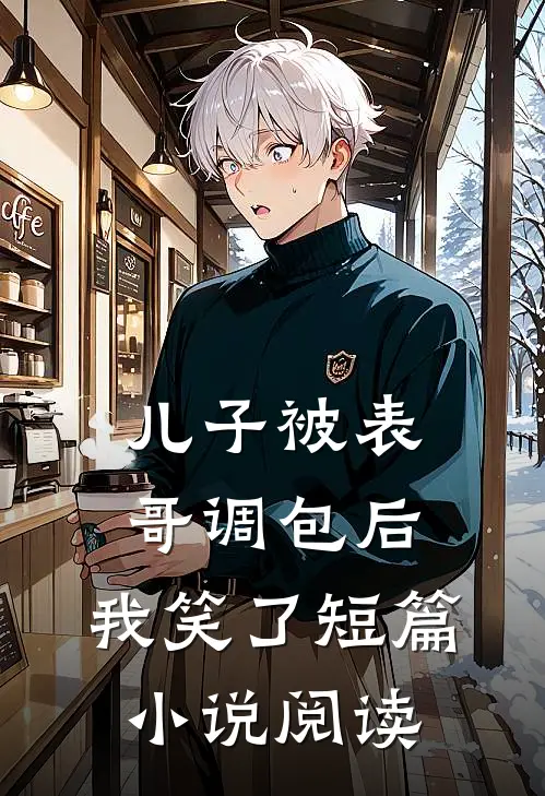 儿子被表哥调包后,我笑了短篇阅读全文