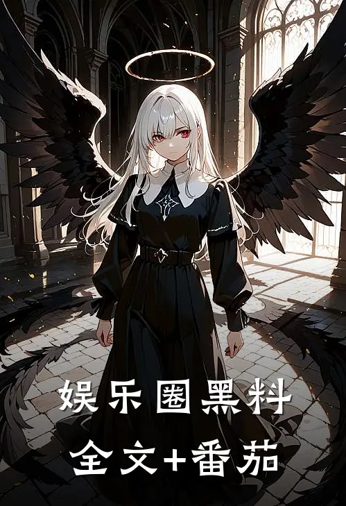 娱乐圈“黑料”全文+番茄