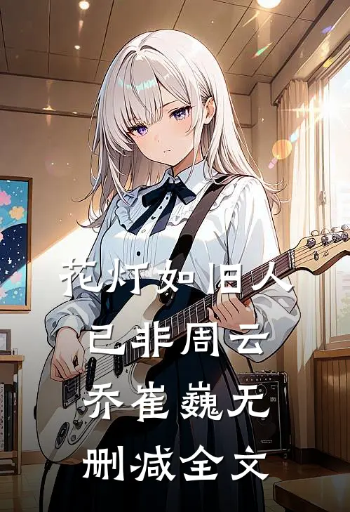 花灯如旧人已非周云乔崔巍无删减全文