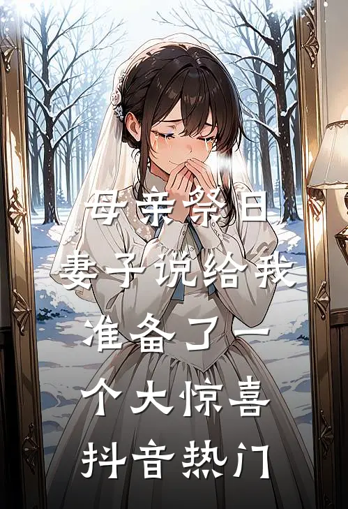 母亲祭日，妻子说给我准备了一个大惊喜抖音热门