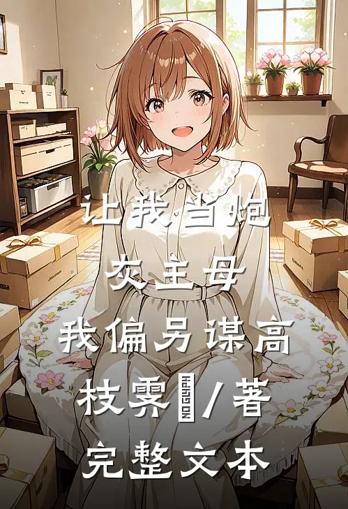 让我当炮灰主母,我偏另谋高枝霁妘 / 著完整文本