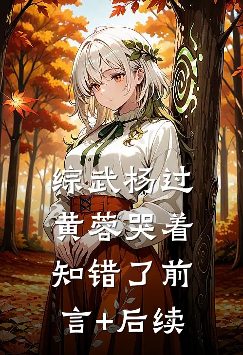 综武杨过：黄蓉哭着知错了前言+后续