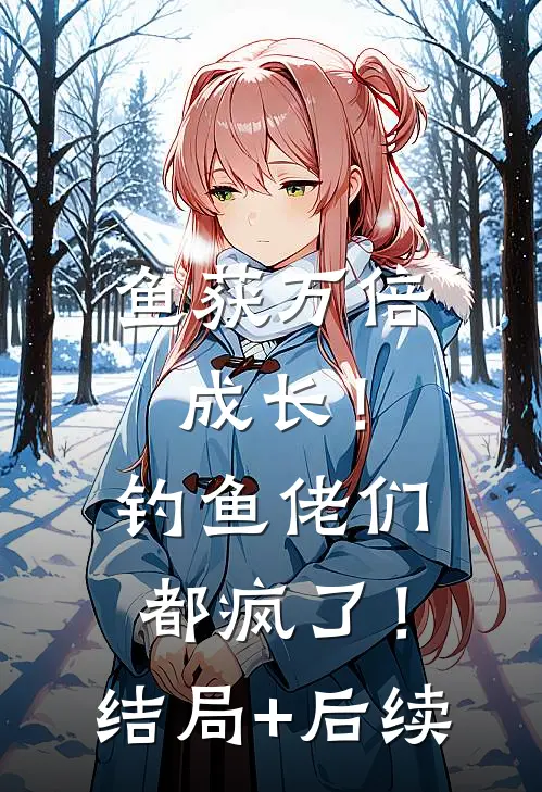 鱼获万倍成长！钓鱼佬们都疯了！结局+后续