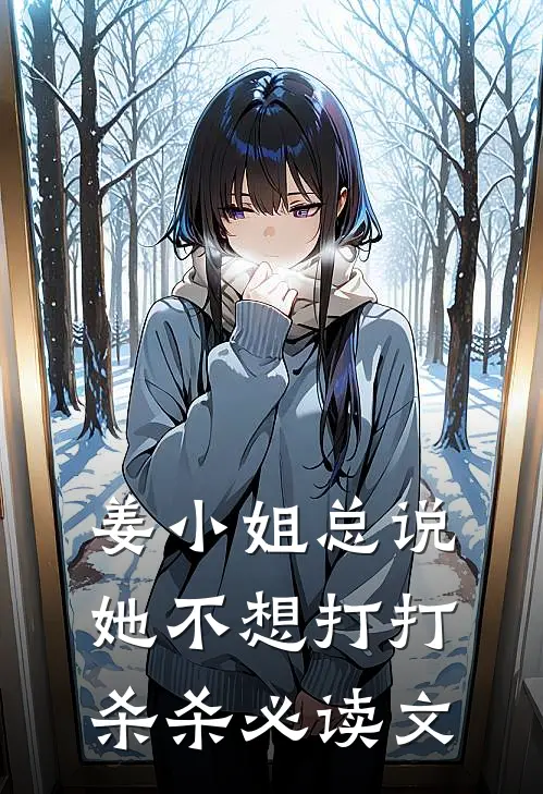 姜小姐总说她不想打打杀杀必读文