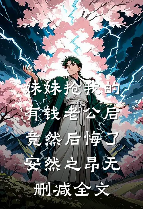 妹妹抢我的有钱老公后竟然后悔了安然之昂无删减全文