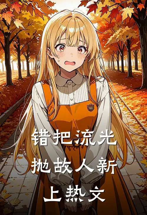 错把流光抛故人新上热文