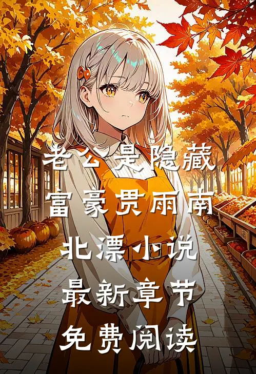 老公是隐藏富豪贯雨南北漂小说最新章节免费阅读