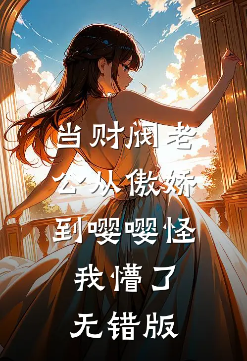 当财阀老公从傲娇到嘤嘤怪，我懵了无错版